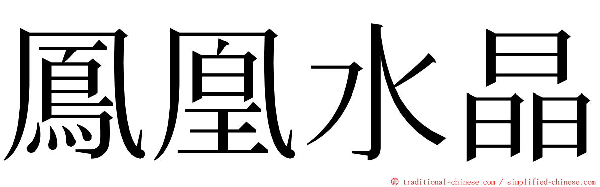 鳳凰水晶 ming font