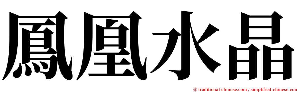 鳳凰水晶 serif font