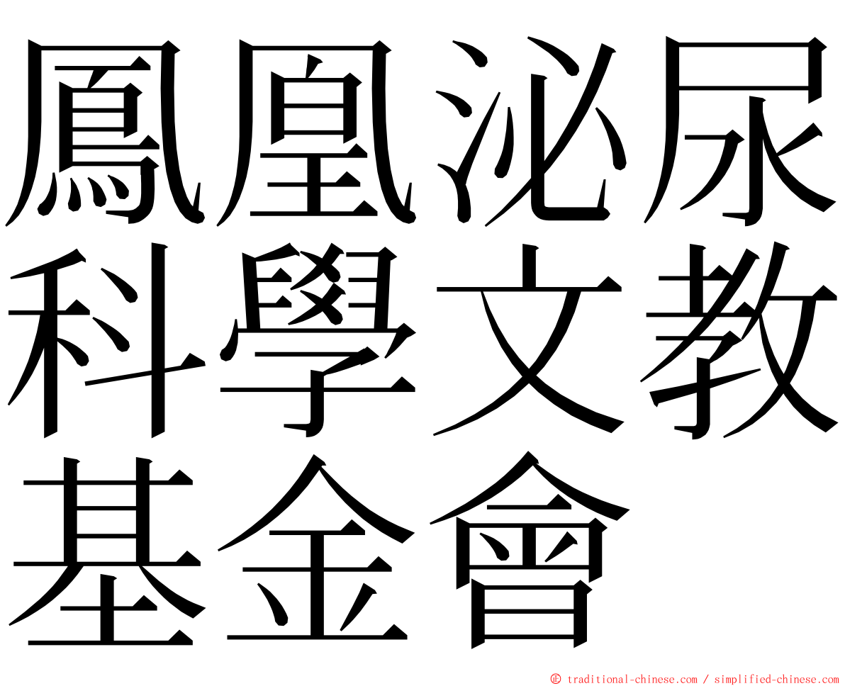 鳳凰泌尿科學文教基金會 ming font