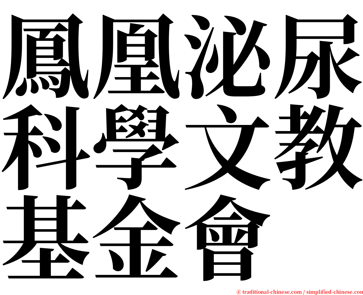 鳳凰泌尿科學文教基金會 serif font