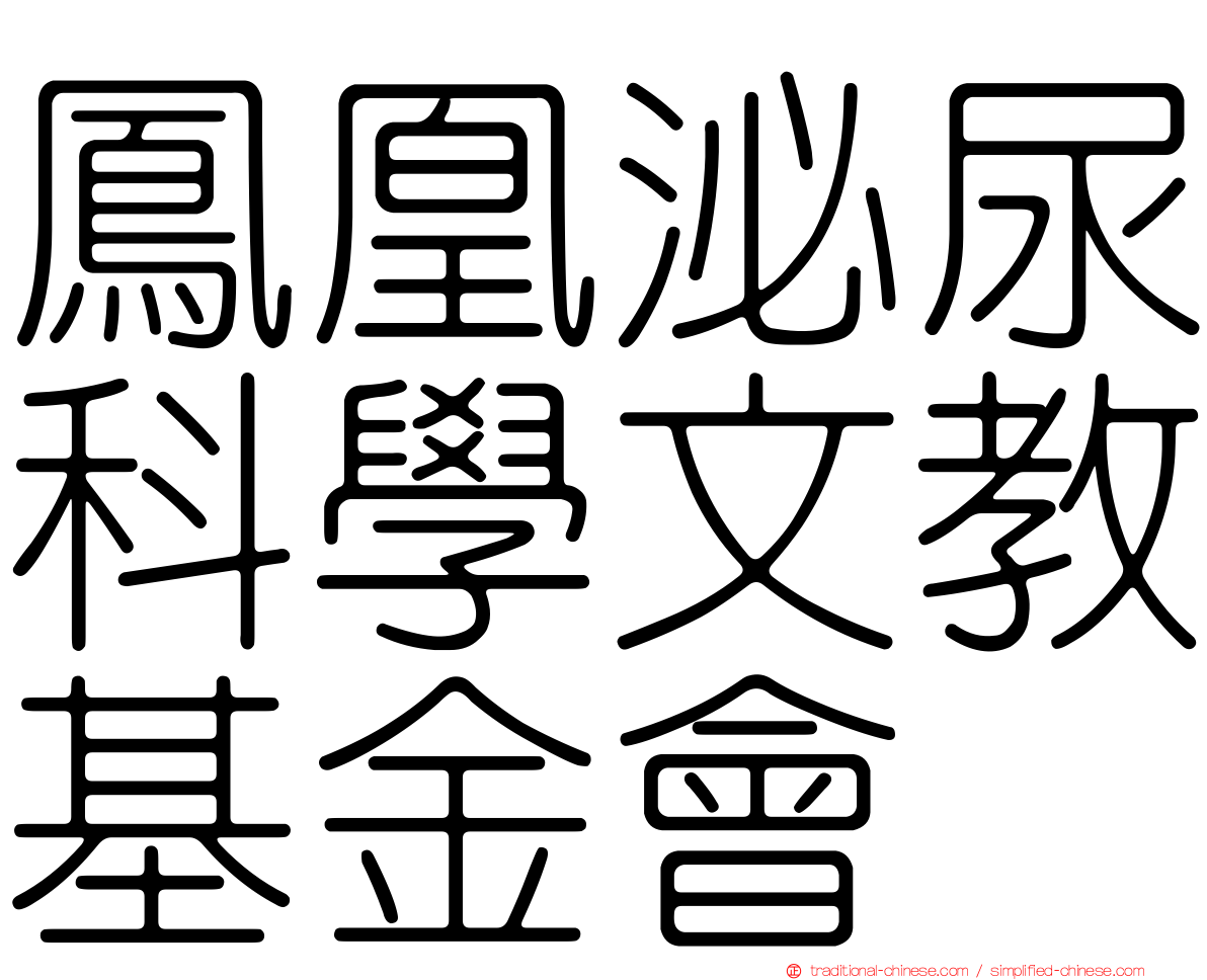 鳳凰泌尿科學文教基金會