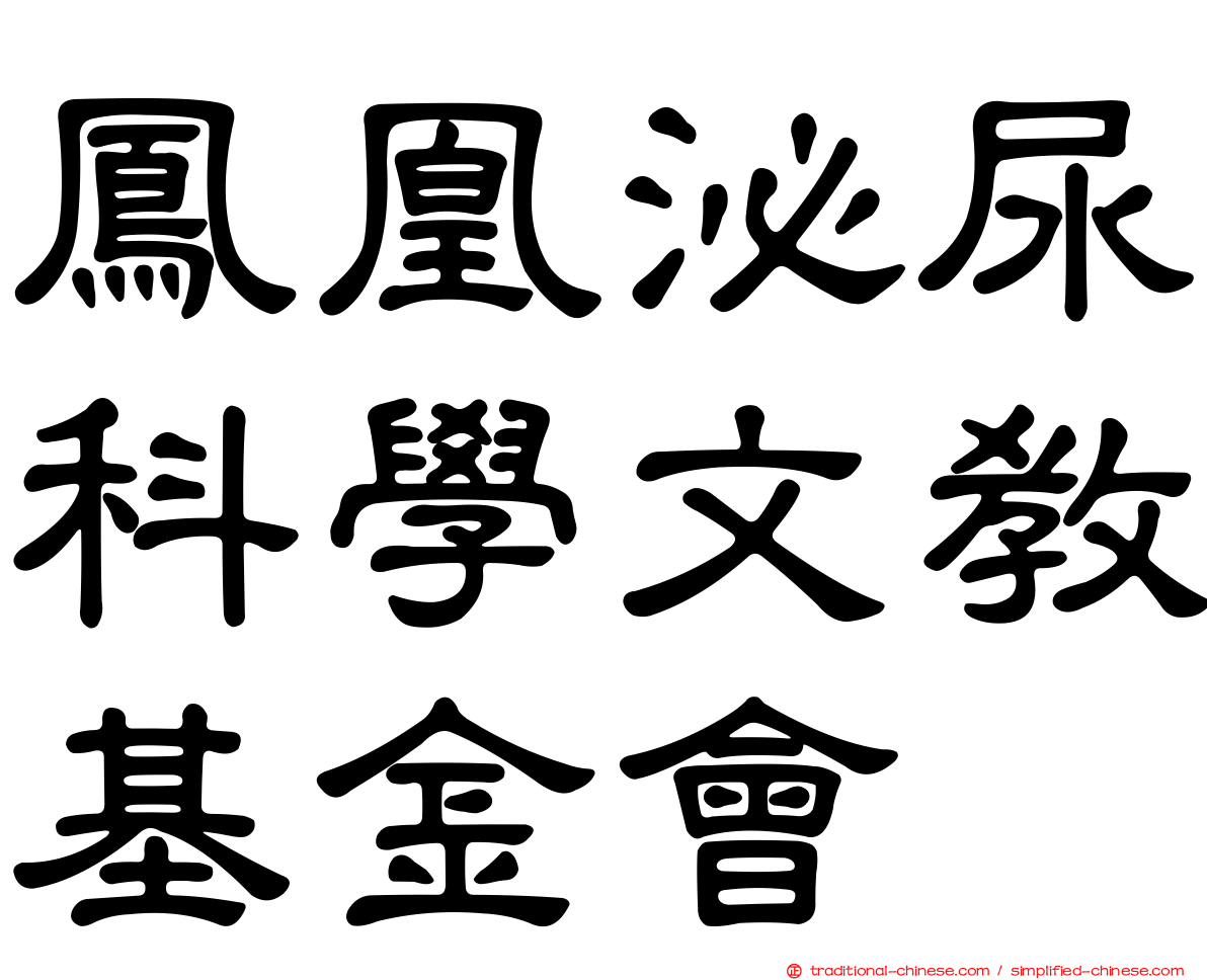 鳳凰泌尿科學文教基金會