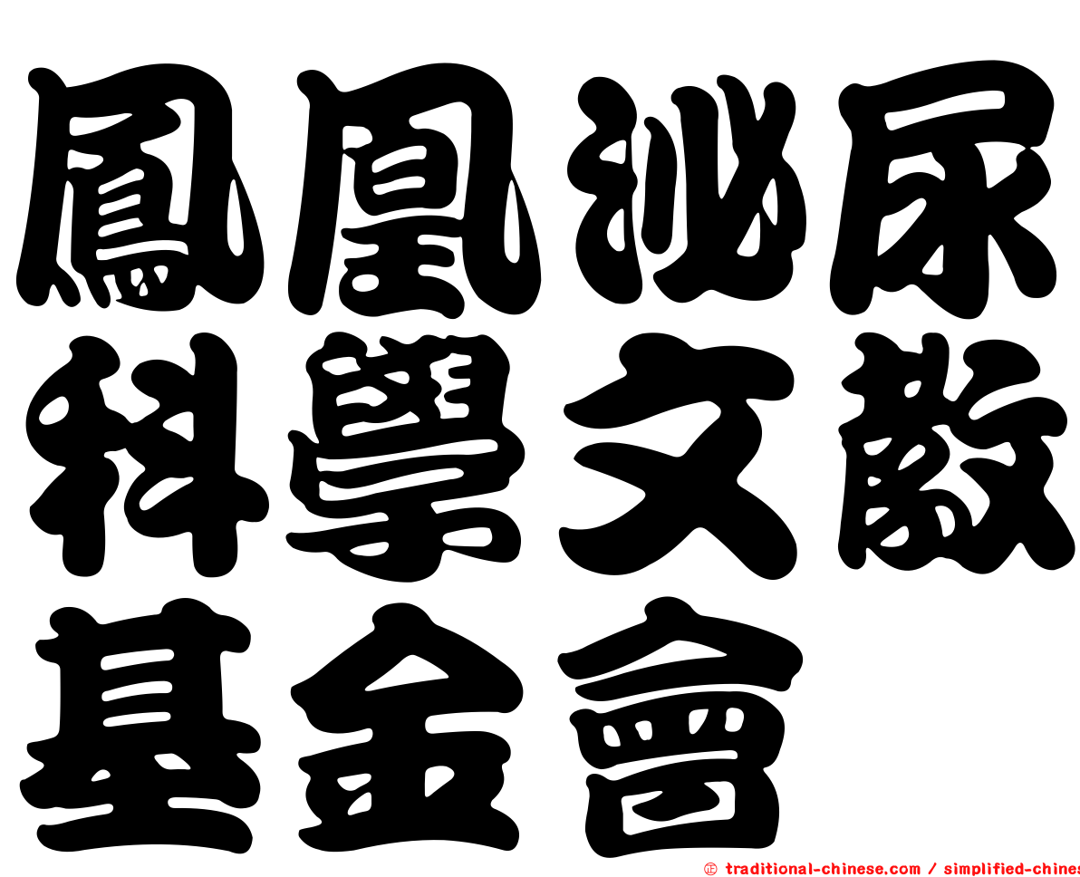 鳳凰泌尿科學文教基金會