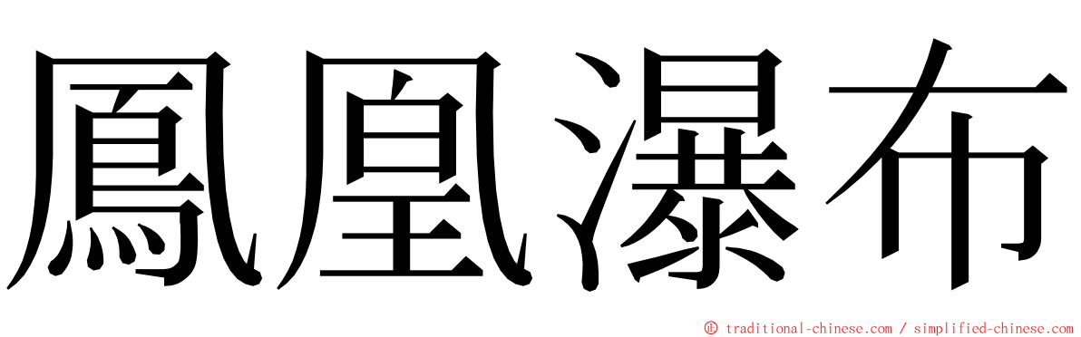 鳳凰瀑布 ming font