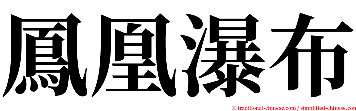 鳳凰瀑布 serif font