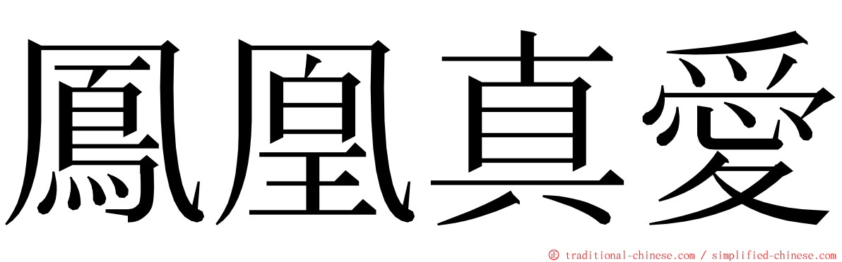 鳳凰真愛 ming font