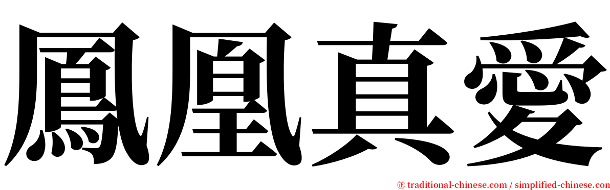 鳳凰真愛 serif font