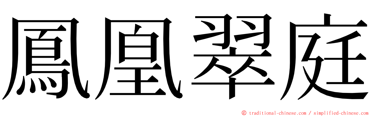 鳳凰翠庭 ming font