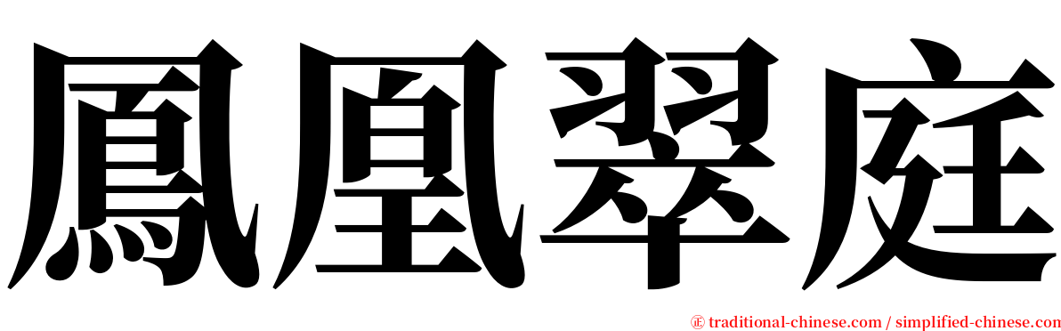 鳳凰翠庭 serif font