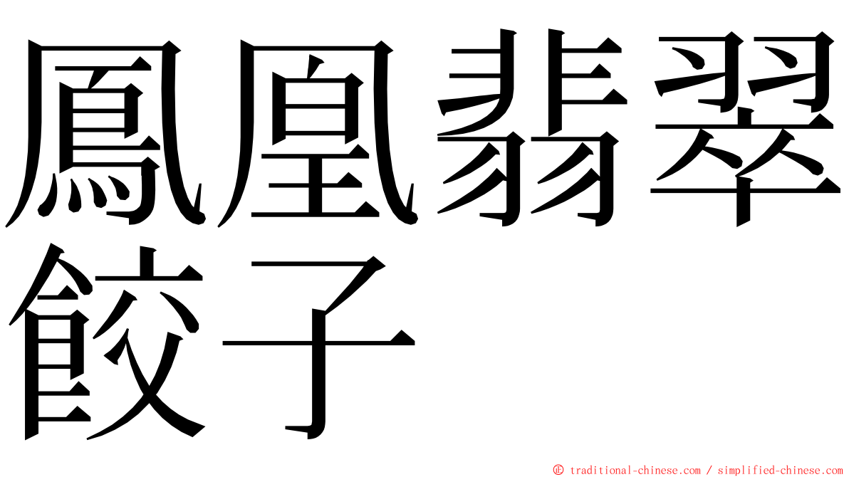 鳳凰翡翠餃子 ming font