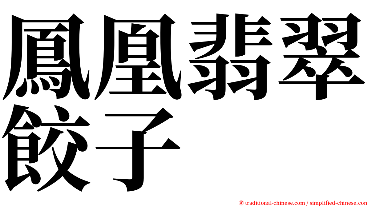 鳳凰翡翠餃子 serif font