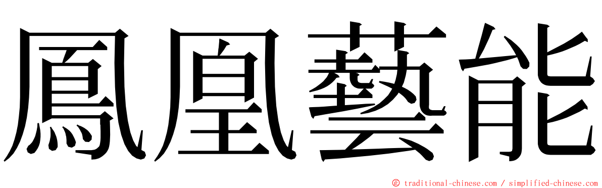 鳳凰藝能 ming font