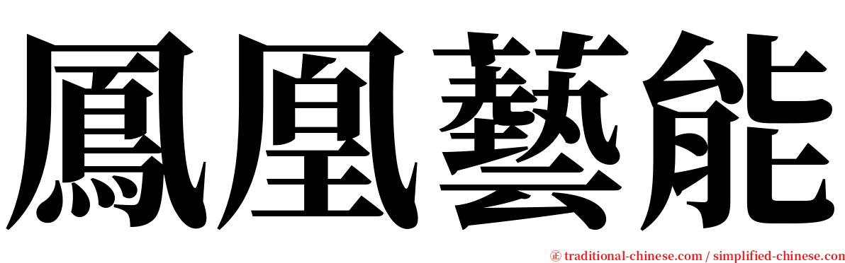 鳳凰藝能 serif font