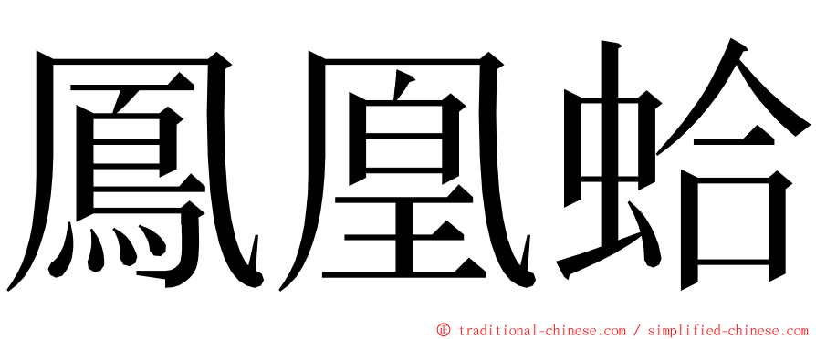 鳳凰蛤 ming font