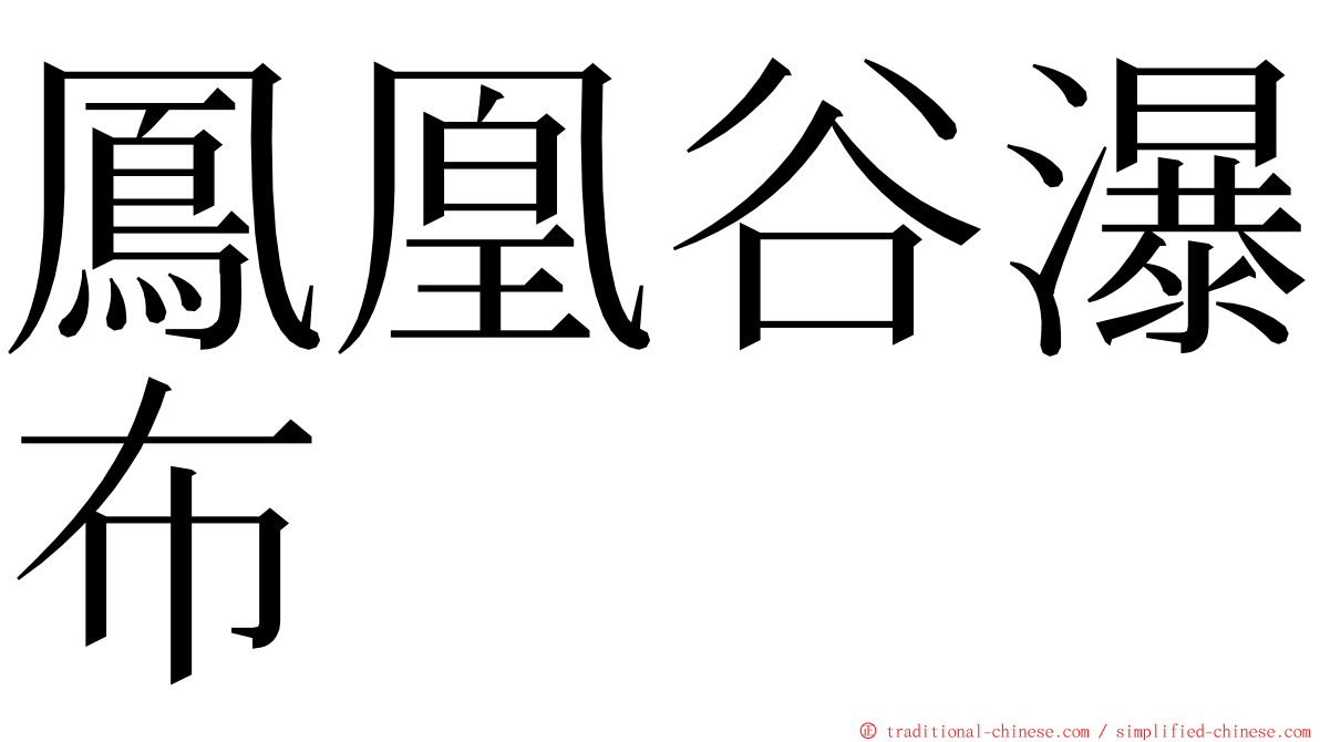 鳳凰谷瀑布 ming font