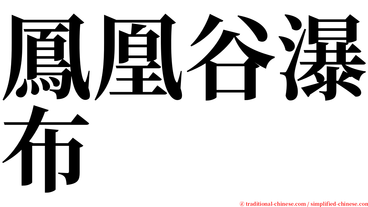 鳳凰谷瀑布 serif font