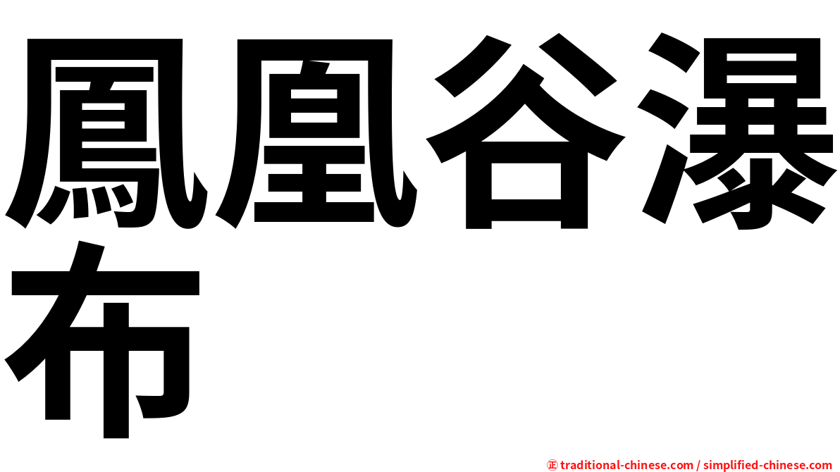 鳳凰谷瀑布