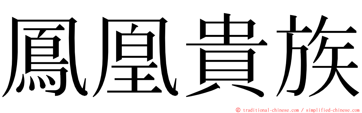 鳳凰貴族 ming font