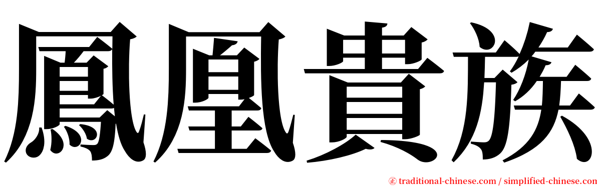 鳳凰貴族 serif font