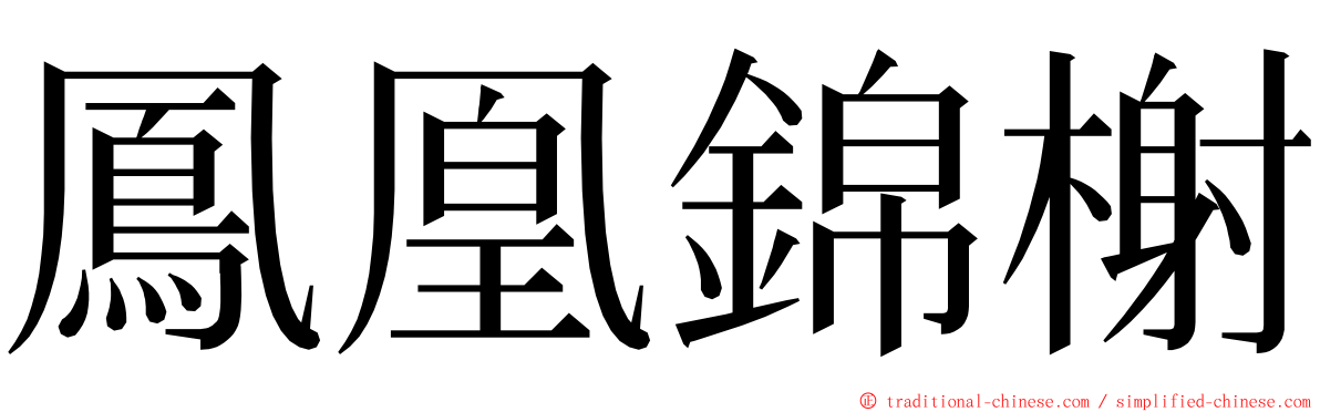 鳳凰錦榭 ming font