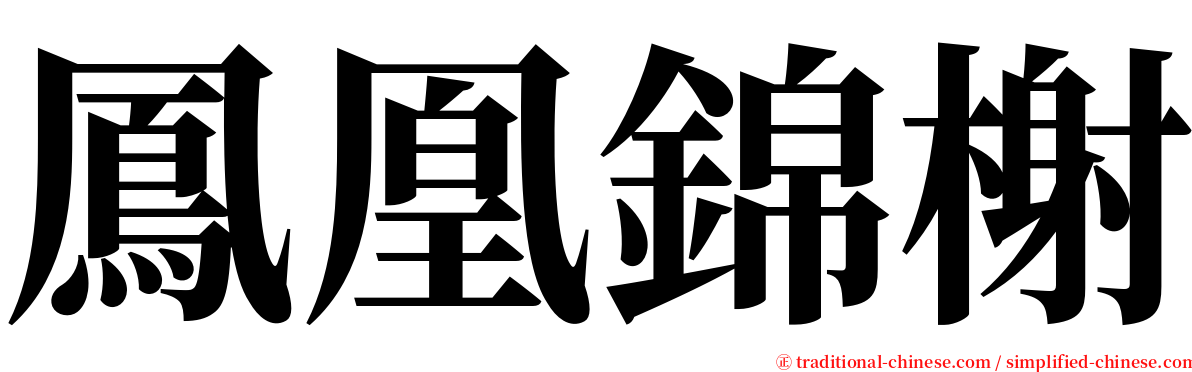 鳳凰錦榭 serif font