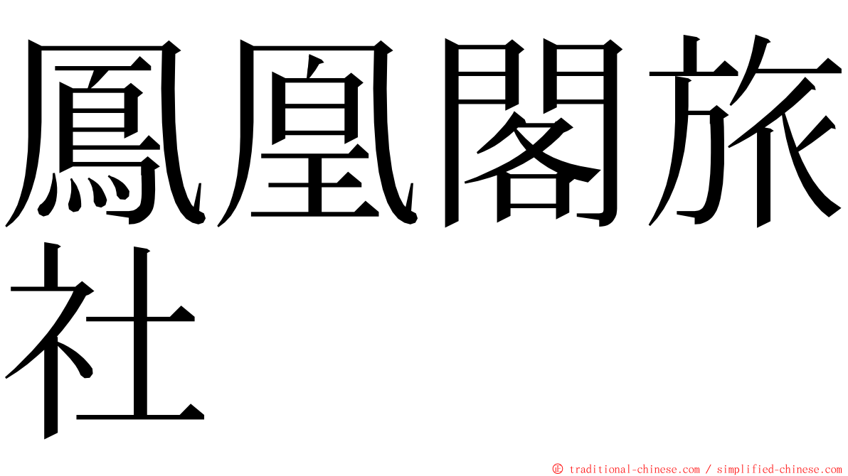 鳳凰閣旅社 ming font