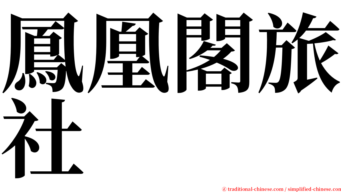 鳳凰閣旅社 serif font