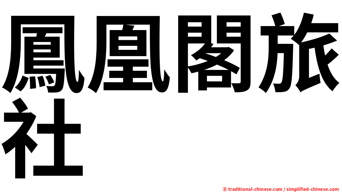 鳳凰閣旅社