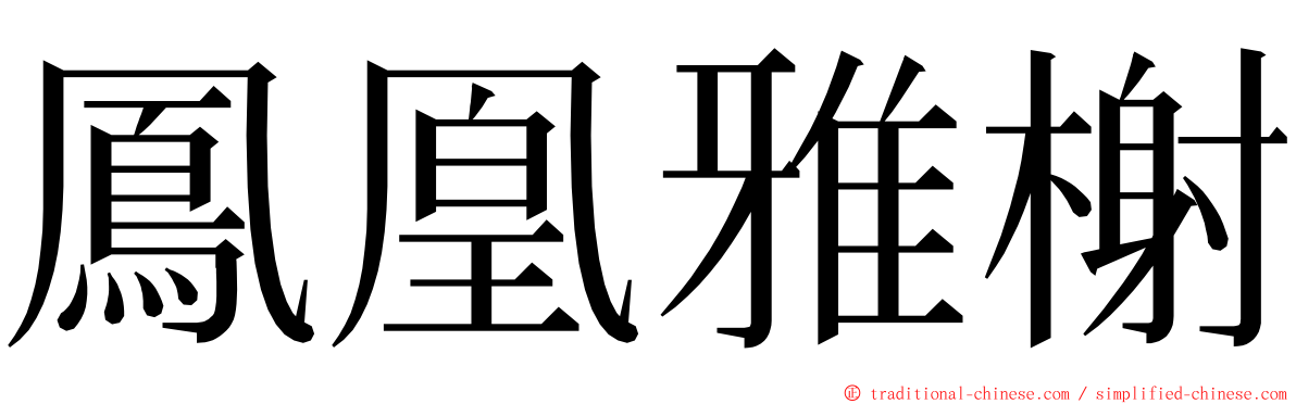 鳳凰雅榭 ming font