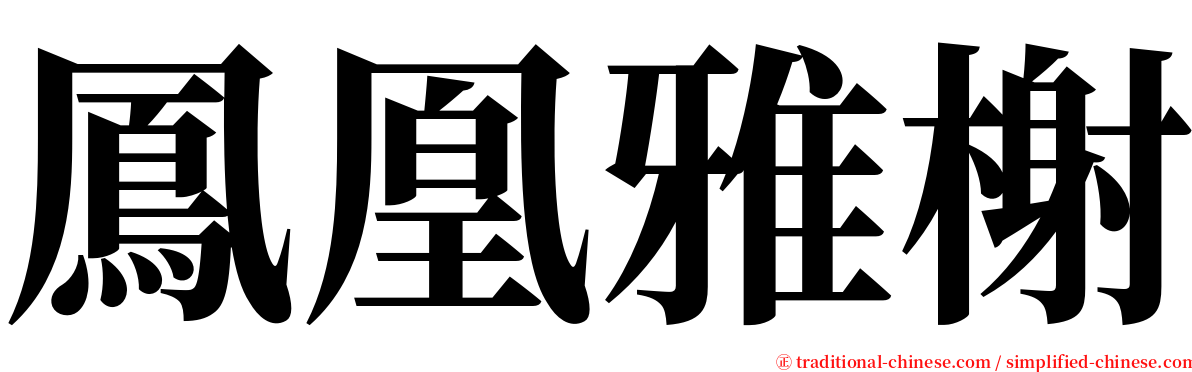 鳳凰雅榭 serif font