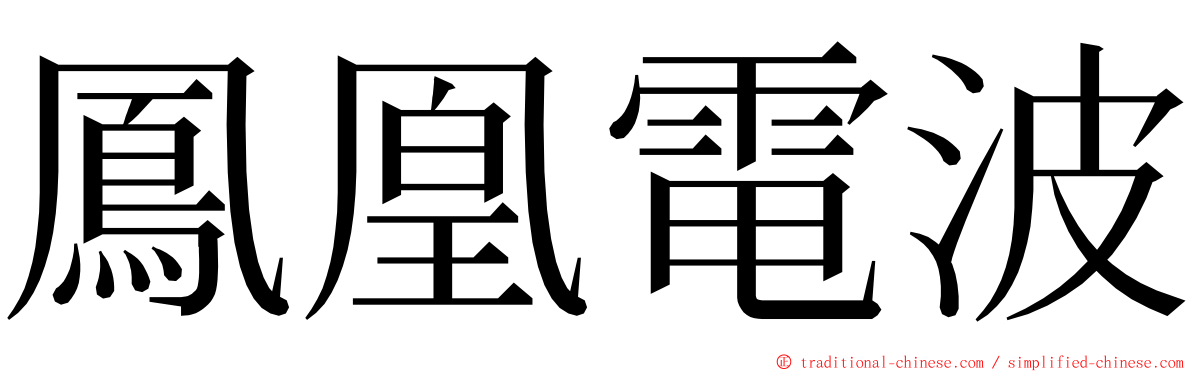 鳳凰電波 ming font