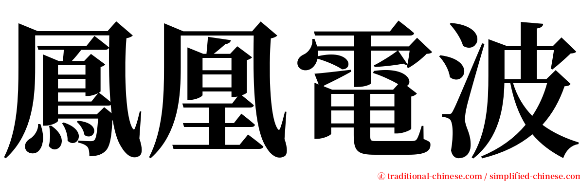 鳳凰電波 serif font