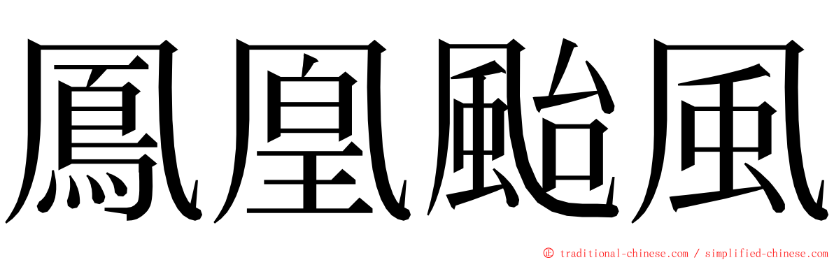 鳳凰颱風 ming font