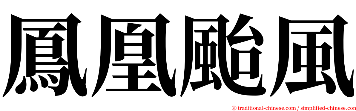 鳳凰颱風 serif font