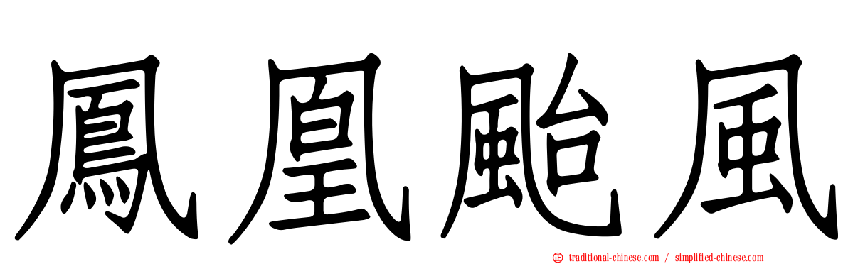 鳳凰颱風