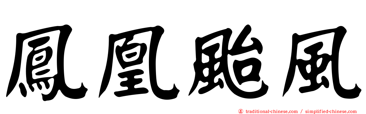 鳳凰颱風