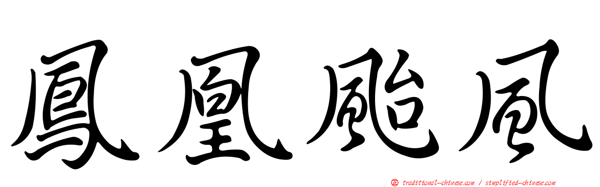 鳳凰颱風