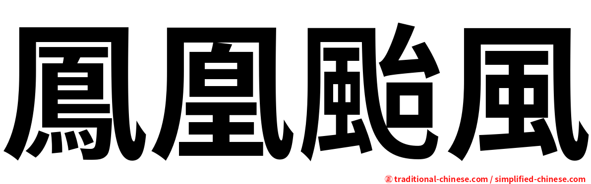 鳳凰颱風