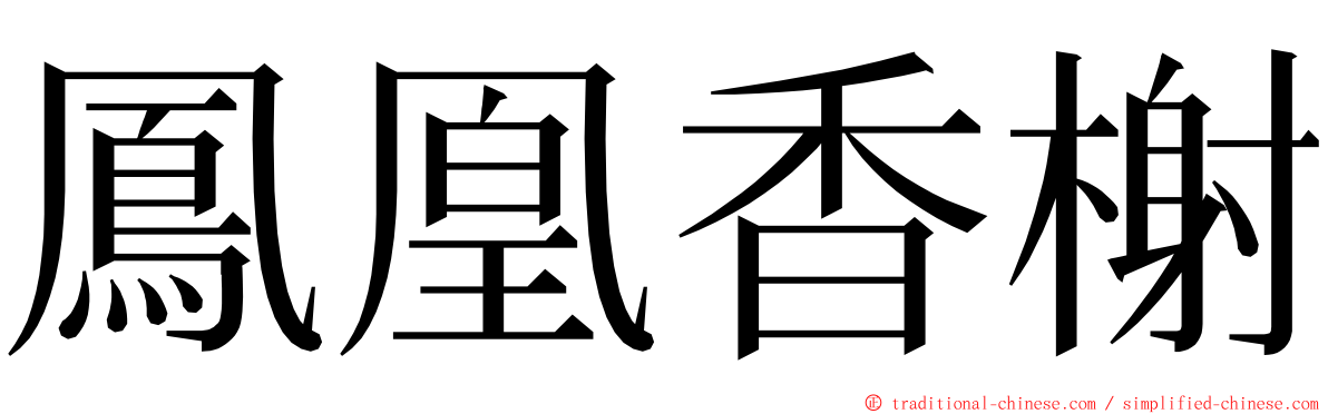 鳳凰香榭 ming font