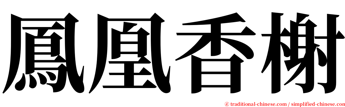 鳳凰香榭 serif font