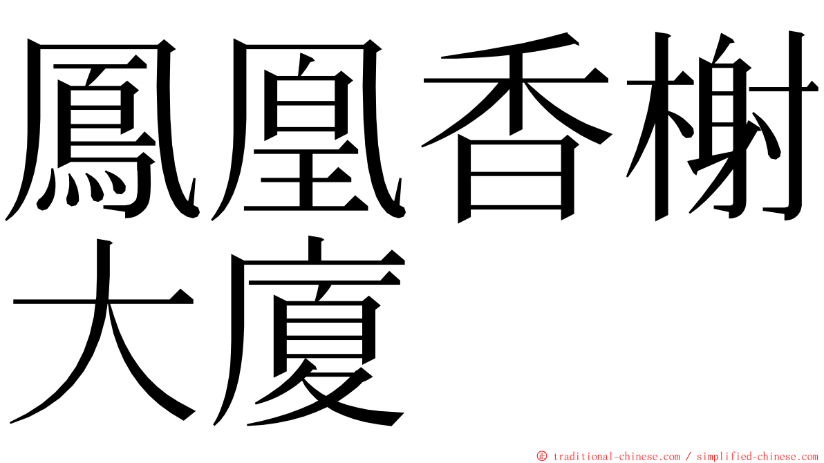 鳳凰香榭大廈 ming font