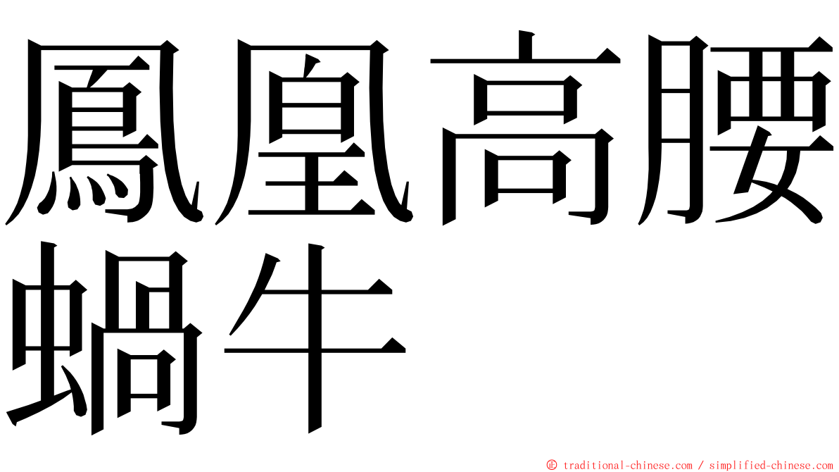 鳳凰高腰蝸牛 ming font