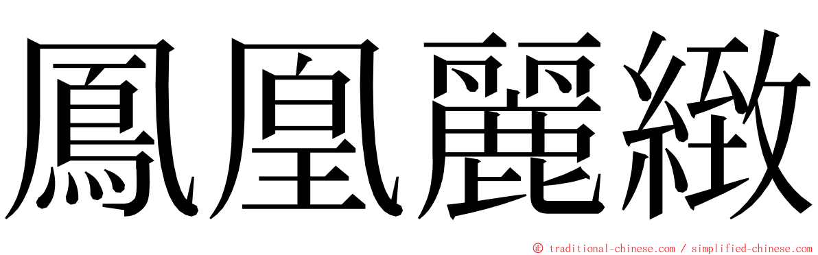 鳳凰麗緻 ming font