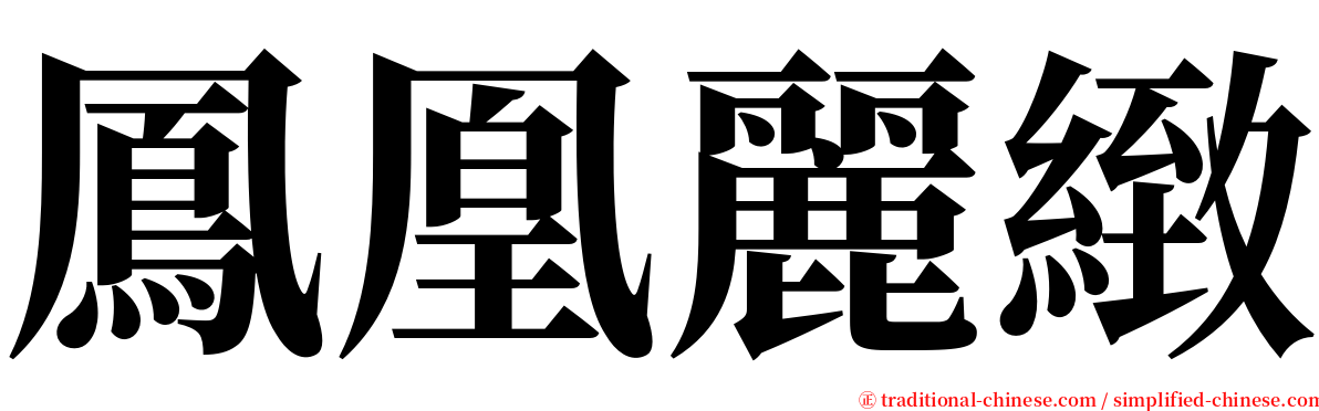 鳳凰麗緻 serif font