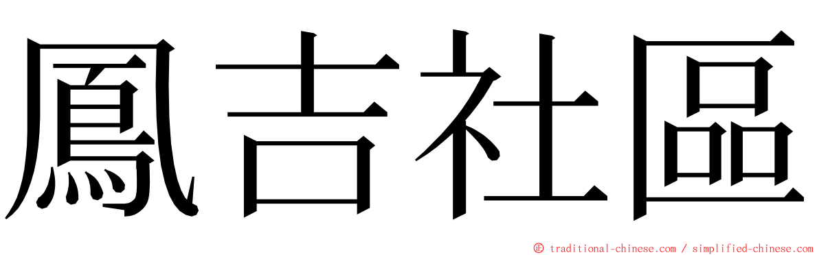鳳吉社區 ming font
