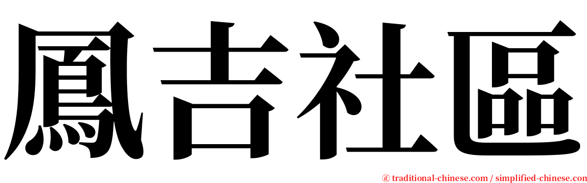 鳳吉社區 serif font