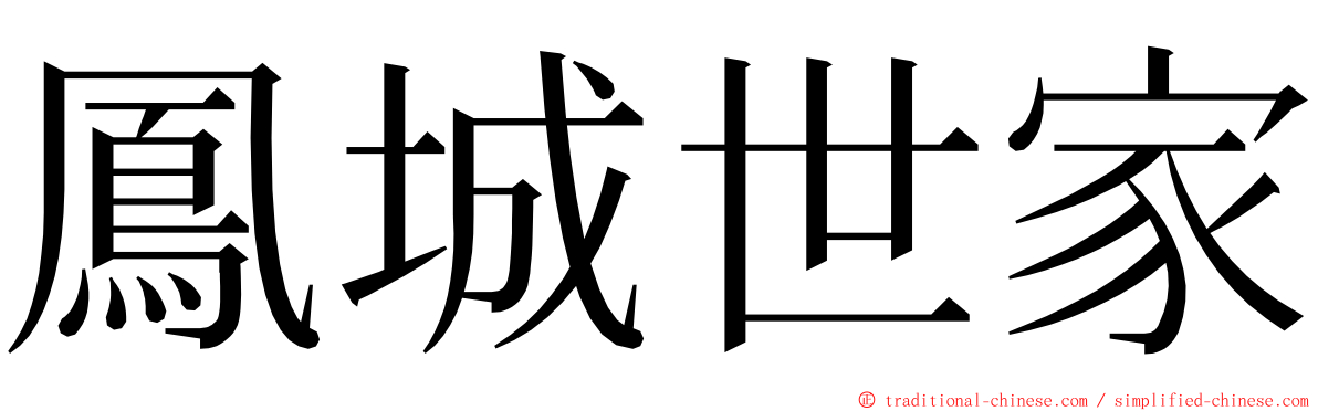 鳳城世家 ming font