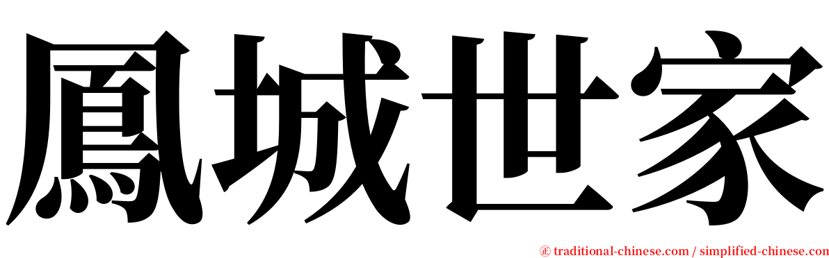 鳳城世家 serif font