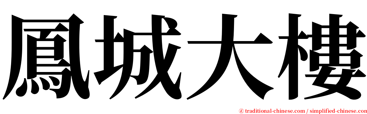 鳳城大樓 serif font