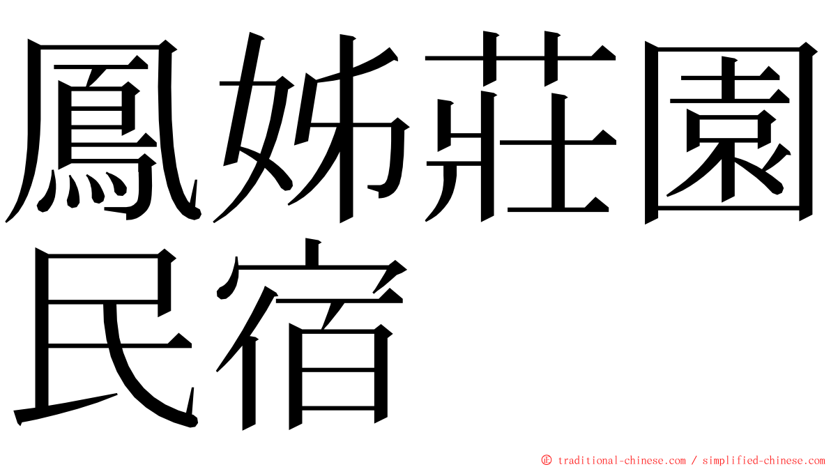 鳳姊莊園民宿 ming font